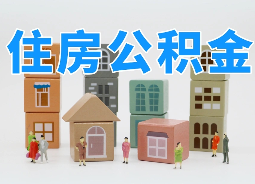 烟台海阳公积金_庄河公积金代办在职离职封存服务