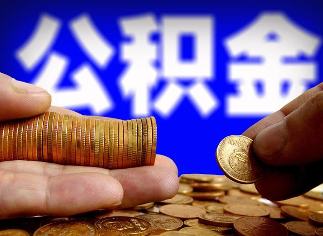 公积金为啥自己不能交了-庄河公积金代办服务